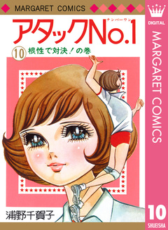 アタックNo.1 10巻