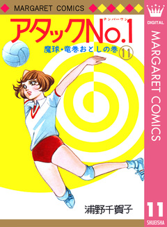 アタックNo.1 11巻