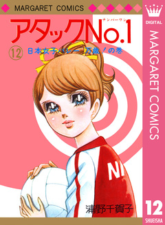 アタックNo.1 12巻