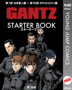 GANTZ STARTER BOOK 1巻