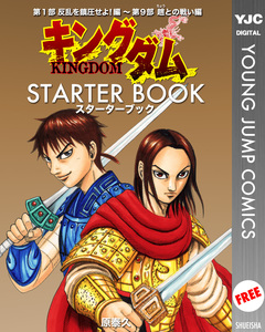 キングダム STARTER BOOK 1巻
