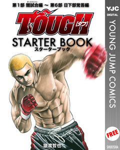 TOUGH―タフ― STARTER BOOK 1巻