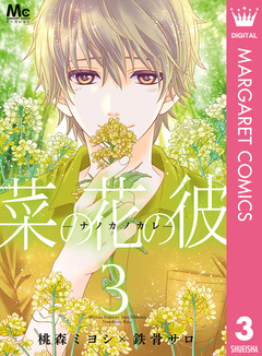 菜の花の彼―ナノカノカレ― 3巻