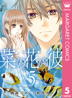 菜の花の彼―ナノカノカレ― 5巻