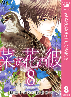 菜の花の彼―ナノカノカレ― 8巻