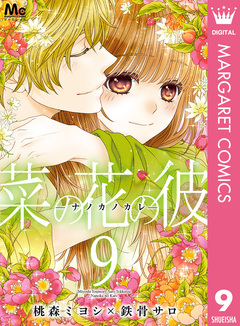 菜の花の彼―ナノカノカレ― 9巻