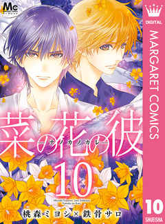 菜の花の彼―ナノカノカレ― 10巻