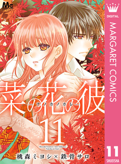 菜の花の彼―ナノカノカレ― 11巻