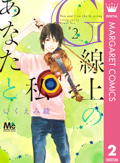 G線上のあなたと私 2巻