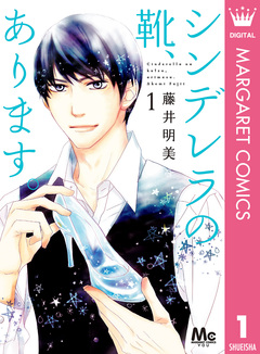 シンデレラの靴、あります。 1巻