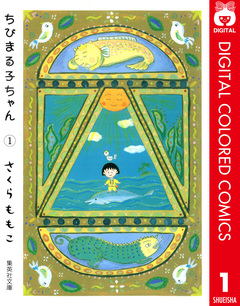 ちびまる子ちゃん カラー版 1巻