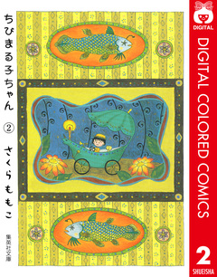 ちびまる子ちゃん カラー版 2巻
