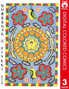 ちびまる子ちゃん カラー版 3巻