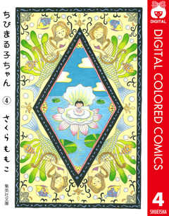 ちびまる子ちゃん カラー版 4巻