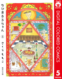 ちびまる子ちゃん カラー版 5巻