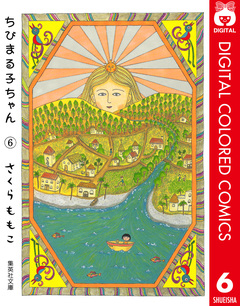 ちびまる子ちゃん カラー版 6巻