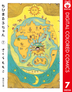 ちびまる子ちゃん カラー版 7巻