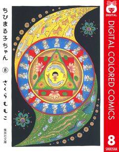 ちびまる子ちゃん カラー版 8巻