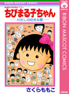 ちびまる子ちゃん―わたしの好きな歌― 1巻
