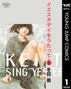 イエスタデイをうたって 1巻