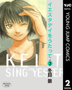 イエスタデイをうたって 2巻