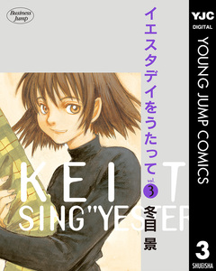 イエスタデイをうたって 3巻