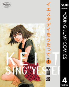 イエスタデイをうたって 4巻