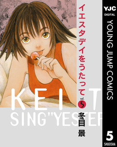 イエスタデイをうたって 5巻