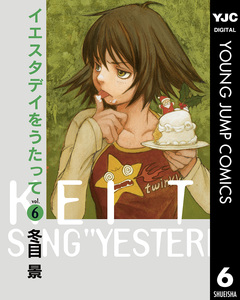 イエスタデイをうたって 6巻