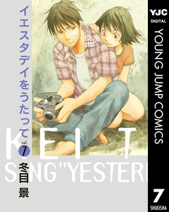 イエスタデイをうたって 7巻