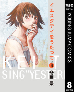 イエスタデイをうたって 8巻
