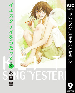 イエスタデイをうたって 9巻