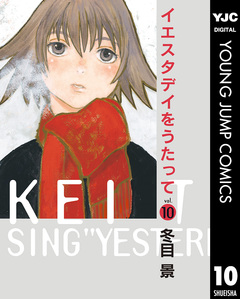イエスタデイをうたって 10巻
