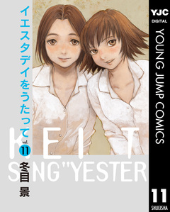 イエスタデイをうたって 11巻