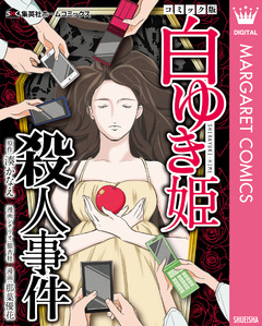 白ゆき姫殺人事件 コミック版 1巻
