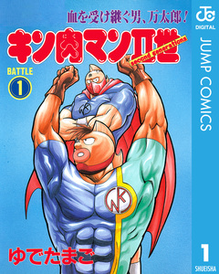 キン肉マンII世 1巻