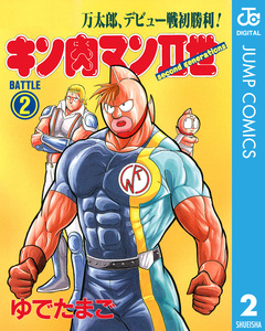 キン肉マンII世 2巻
