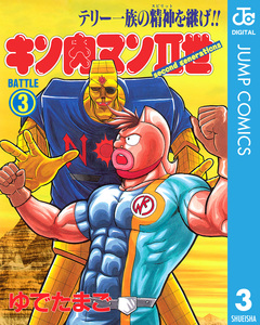 キン肉マンII世 3巻