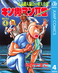 キン肉マンII世 4巻