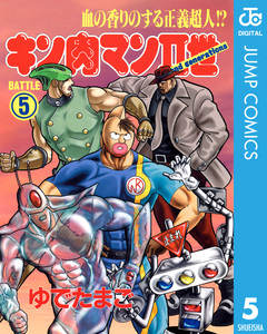 キン肉マンII世 5巻