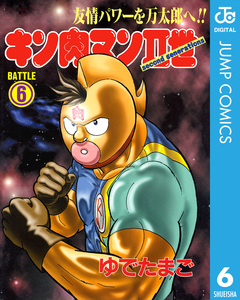 キン肉マンII世 6巻