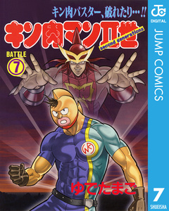 キン肉マンII世 7巻