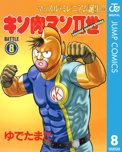 キン肉マンII世 8巻