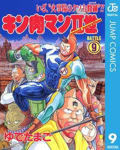 キン肉マンII世 9巻