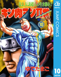 キン肉マンII世 10巻