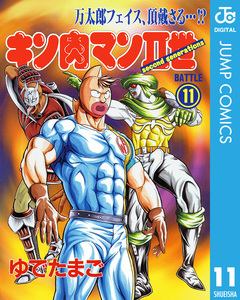 キン肉マンII世 11巻
