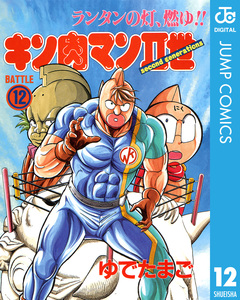 キン肉マンII世 12巻