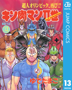 キン肉マンII世 13巻