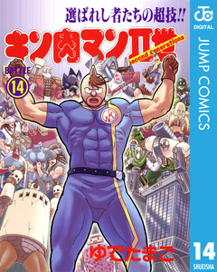 キン肉マンII世 14巻
