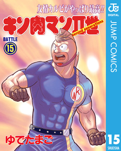 キン肉マンII世 15巻